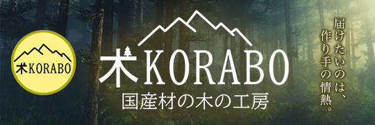 木KORABO 国産材の木の工房